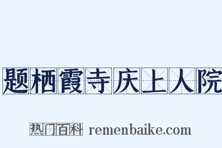 题栖霞寺庆上人院是什么意思的图片